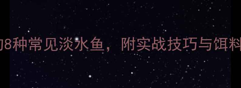 图片 路亚蚯蚓钓8种常见淡水鱼，附实战技巧与饵料搭配指南2
