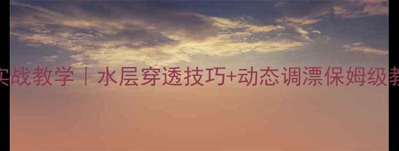 图片 路亚蝮蛇亮片实战教学｜水层穿透技巧+动态调漂保姆级教程（附配方）