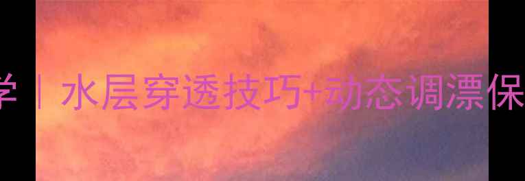 图片 路亚蝮蛇亮片实战教学｜水层穿透技巧+动态调漂保姆级教程（附配方）1