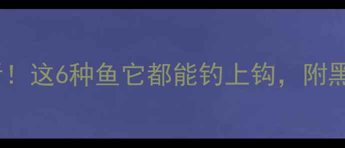 图片 路亚软虫新手必看！这6种鱼它都能钓上钩，附黑坑实战搭配技巧1
