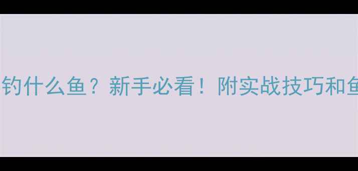 图片 路亚软虾钓什么鱼？新手必看！附实战技巧和鱼种清单1