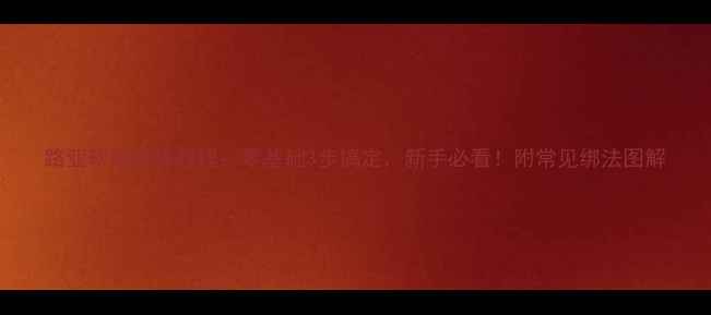 图片 路亚软饵绑线教程：零基础3步搞定，新手必看！附常见绑法图解