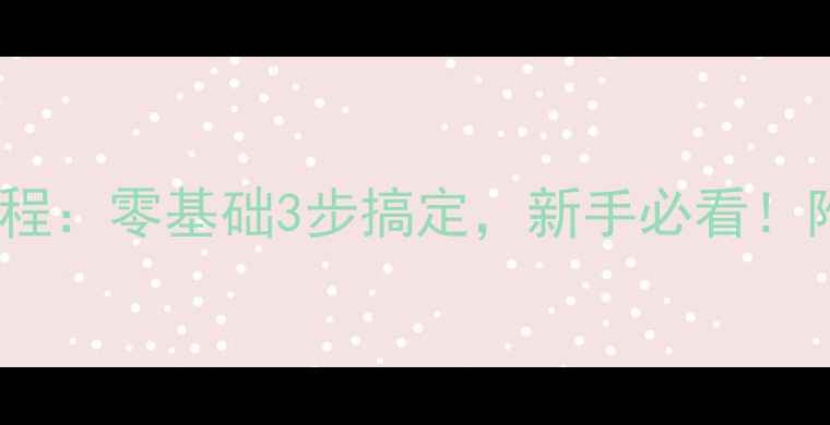 图片 路亚软饵绑线教程：零基础3步搞定，新手必看！附常见绑法图解2
