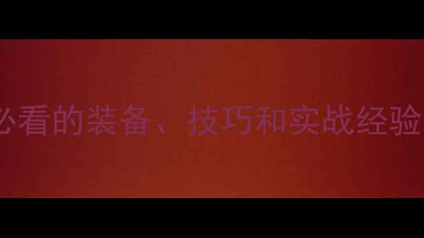 图片 路亚钓入门全攻略：新手必看的装备、技巧和实战经验（附新手钓友避坑指南）1