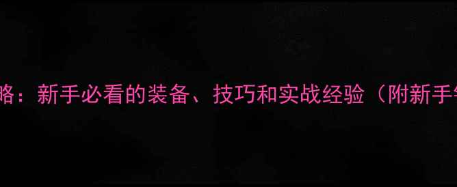 图片 路亚钓入门全攻略：新手必看的装备、技巧和实战经验（附新手钓友避坑指南）2