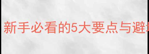 图片 路亚钓具选购全攻略：新手必看的5大要点与避坑指南（附最新推荐）