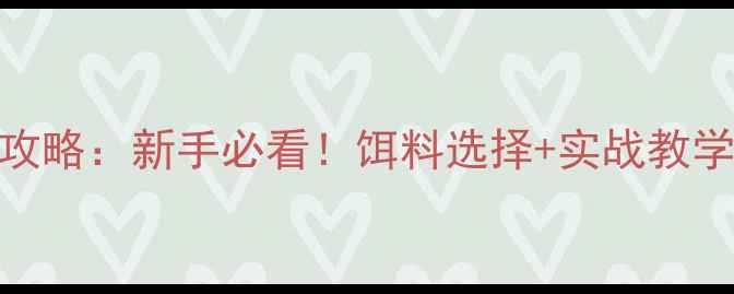 图片 路亚钓底技巧全攻略：新手必看！饵料选择+实战教学+常见问题解答1