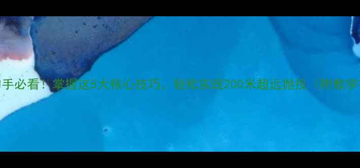 图片 路亚钓手必看！掌握这5大核心技巧，轻松实现200米超远抛投（附教学视频）