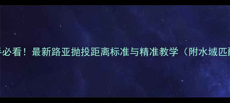 图片 路亚钓手必看！最新路亚抛投距离标准与精准教学（附水域匹配指南）
