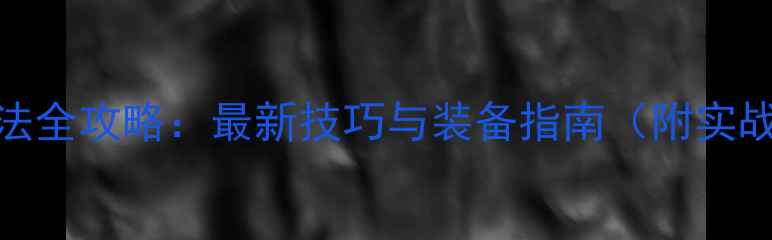 图片 路亚钓法全攻略：最新技巧与装备指南（附实战案例）