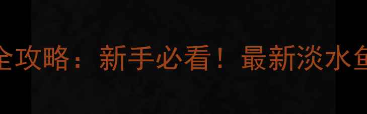 图片 路亚钓法内地全攻略：新手必看！最新淡水鱼种及垂钓技巧
