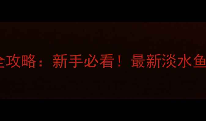 图片 路亚钓法内地全攻略：新手必看！最新淡水鱼种及垂钓技巧2