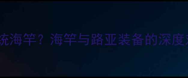 图片 路亚钓法能否替代传统海竿？海竿与路亚装备的深度对比与实战应用指南2
