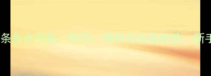 图片 路亚钓白条鱼全攻略：技巧、饵料与实战经验，新手必看！1