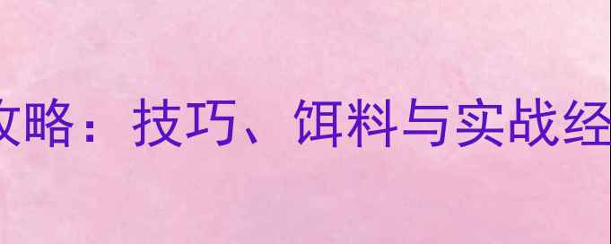图片 路亚钓白条鱼全攻略：技巧、饵料与实战经验，新手必看！2