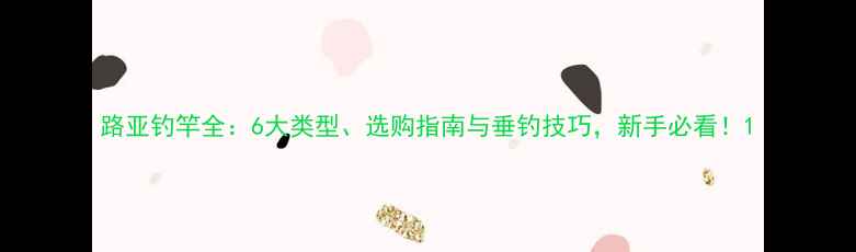 图片 路亚钓竿全：6大类型、选购指南与垂钓技巧，新手必看！1