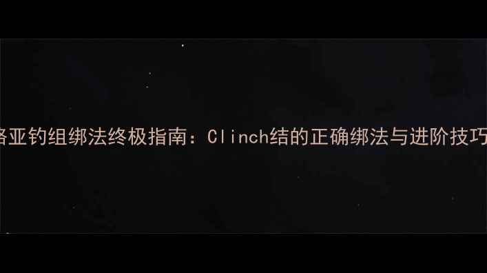 图片 路亚钓组绑法终极指南：Clinch结的正确绑法与进阶技巧2