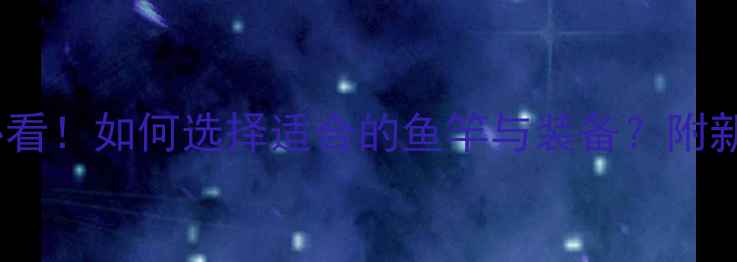 图片 路亚钓翘嘴必看！如何选择适合的鱼竿与装备？附新手避坑指南1