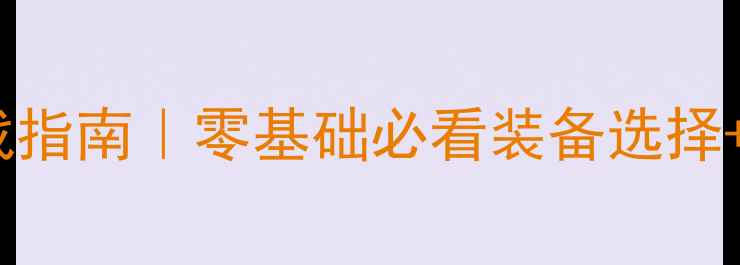 图片 路亚钓鱼新手从0到1实战指南｜零基础必看装备选择+饵料搭配+黄金钓组教学