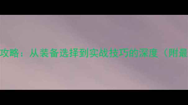 图片 路亚钓鲢鱼全攻略：从装备选择到实战技巧的深度（附最新饵料测评）