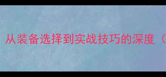 图片 路亚钓鲢鱼全攻略：从装备选择到实战技巧的深度（附最新饵料测评）2