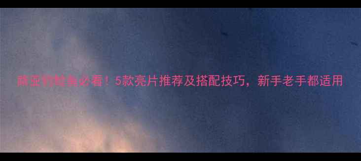 图片 路亚钓鲶鱼必看！5款亮片推荐及搭配技巧，新手老手都适用