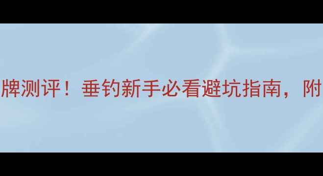 图片 路亚饵十大品牌测评！垂钓新手必看避坑指南，附真实使用体验