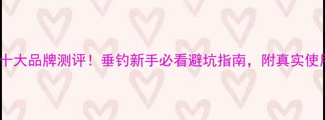 图片 路亚饵十大品牌测评！垂钓新手必看避坑指南，附真实使用体验1
