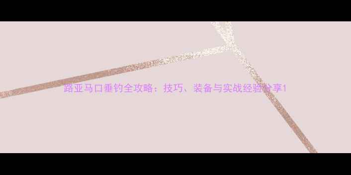 图片 路亚马口垂钓全攻略：技巧、装备与实战经验分享1