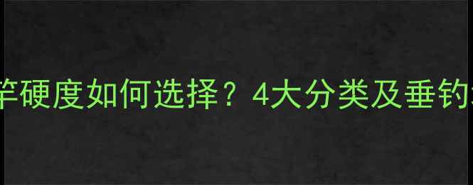 图片 路亚鱼竿硬度如何选择？4大分类及垂钓场景全1