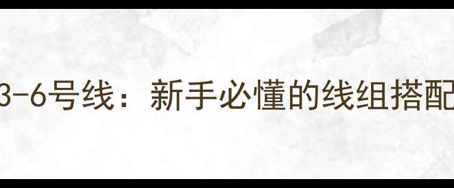 图片 路亚鳜鱼用3-6号线：新手必懂的线组搭配与实战技巧
