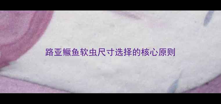 图片 路亚鳜鱼软虫尺寸选择的核心原则