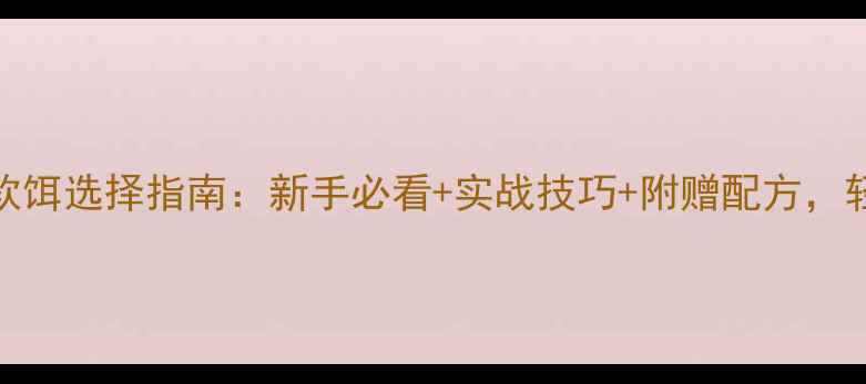 图片 路亚鳜鱼软饵选择指南：新手必看+实战技巧+附赠配方，轻松爆护！