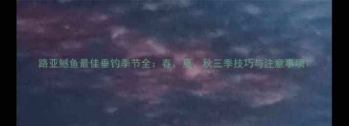 图片 路亚鳡鱼最佳垂钓季节全：春、夏、秋三季技巧与注意事项1