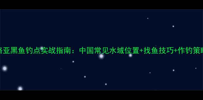 图片 路亚黑鱼钓点实战指南：中国常见水域位置+找鱼技巧+作钓策略
