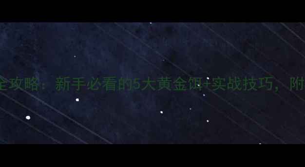 图片 路亚黑鱼饵料选择全攻略：新手必看的5大黄金饵+实战技巧，附赠黑鱼诱食秘籍！1