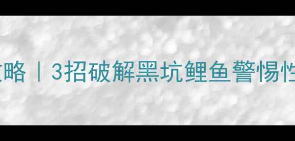 图片 轻滑鲫钓鲤鱼实战攻略｜3招破解黑坑鲤鱼警惕性！附精准调漂方法2