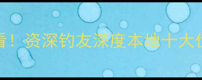 图片 辉县垂钓爱好者必看！资深钓友深度本地十大优质黑坑及实战攻略