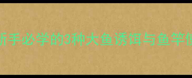 图片 达瓦红杰克野钓攻略：新手必学的3种大鱼诱饵与鱼竿使用技巧，1小时爆护！1
