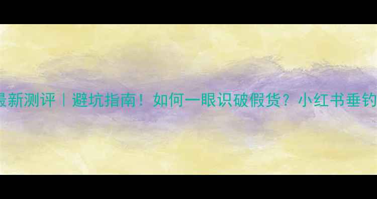 图片 达瓦路亚竿最新测评｜避坑指南！如何一眼识破假货？小红书垂钓人亲测分享1