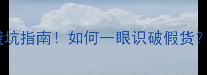 图片 达瓦路亚竿最新测评｜避坑指南！如何一眼识破假货？小红书垂钓人亲测分享2