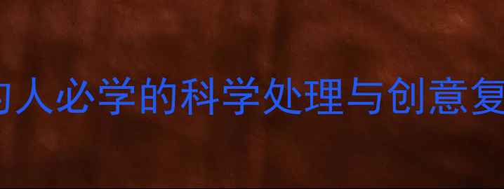 图片 过期鱼饵重新利用技巧：垂钓人必学的科学处理与创意复用指南（附详细操作步骤）1