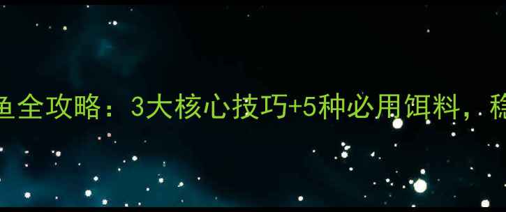 图片 运河走水期钓鲫鱼全攻略：3大核心技巧+5种必用饵料，稳口连竿不是梦！