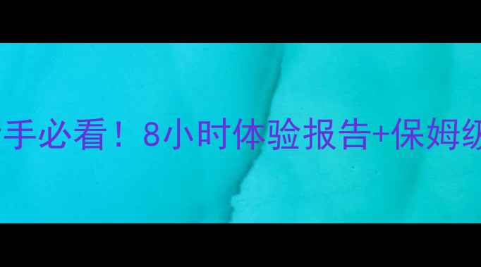 图片 迪佳大物师钓鱼竿实测：新手必看！8小时体验报告+保姆级使用教程（附避坑指南）1