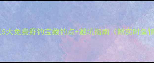 图片 遵义5大免费野钓宝藏钓点+避坑指南（附实时鱼情）1