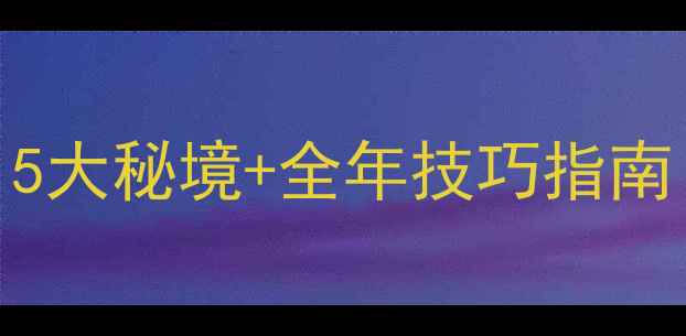 图片 遵义周边钓鱼地图：5大秘境+全年技巧指南（附免费钓位坐标）