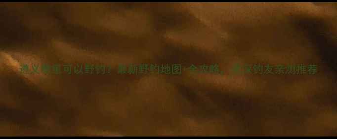 图片 遵义哪里可以野钓？最新野钓地图+全攻略，资深钓友亲测推荐