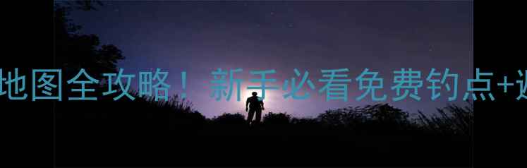 图片 郑州野钓地图全攻略！新手必看免费钓点+避坑指南1