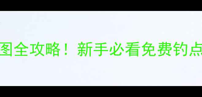 图片 郑州野钓地图全攻略！新手必看免费钓点+避坑指南2