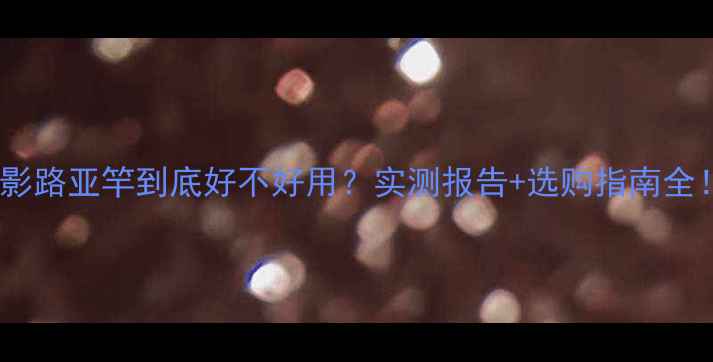 图片 酷影路亚竿到底好不好用？实测报告+选购指南全！1